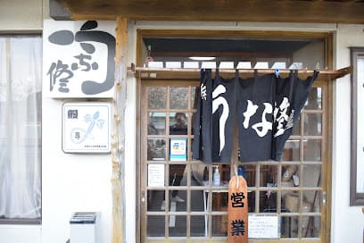 うな修