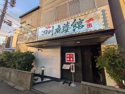 本格中華料理居酒屋 四川麻婆館