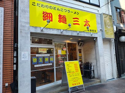 細麺三太 有楽街店