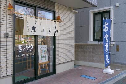 味のきょうや