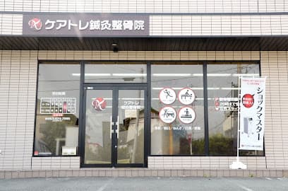 ケアトレ鍼灸整骨院