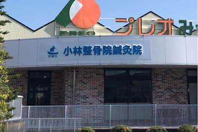 小林整骨院鍼灸院 三ヶ日