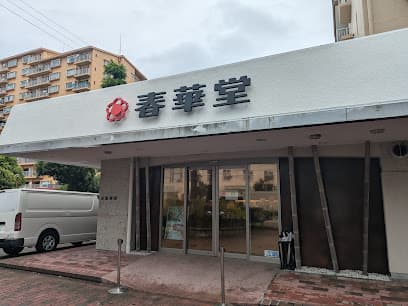 春華堂 佐鳴湖パークタウン店