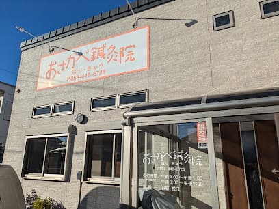 おさかべ鍼灸院