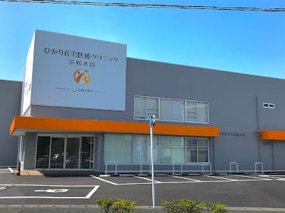 ひかり在宅医療クリニック浜松本院