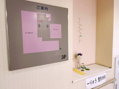 りゅう整形外科