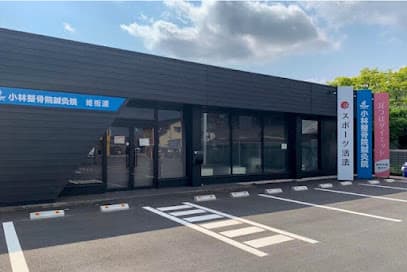 小林整骨院鍼灸院 姫街道