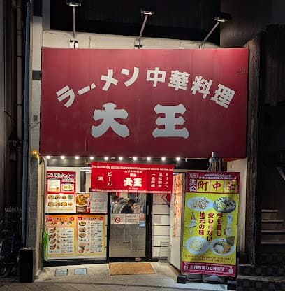 濱松大王 有楽街店