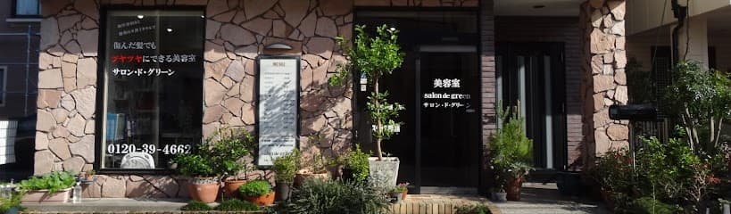 美容院サロンドグリーン
