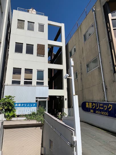 髙原クリニック