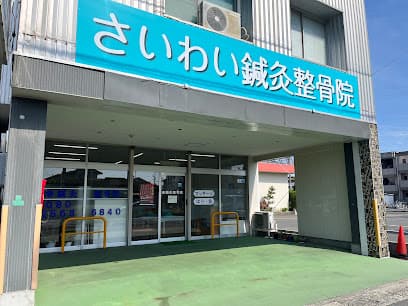 幸鍼灸整骨院