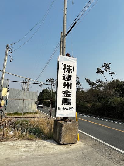 株式会社 遠州金属