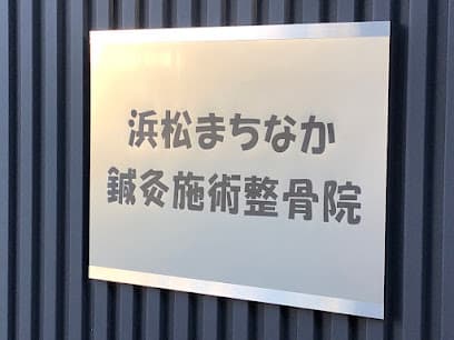 浜松まちなか鍼灸施術整骨院
