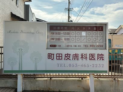 町田皮膚科医院