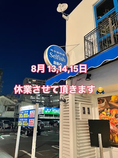 地中海料理 セルフィッシュ BBQ&ビアガーデン【浜松駅/イタリアン/バーベキュー】
