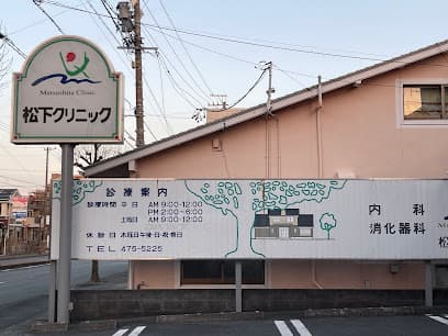 松下クリニック