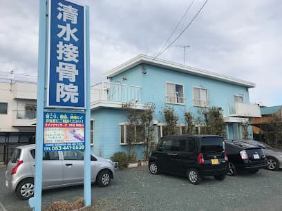 清水接骨院