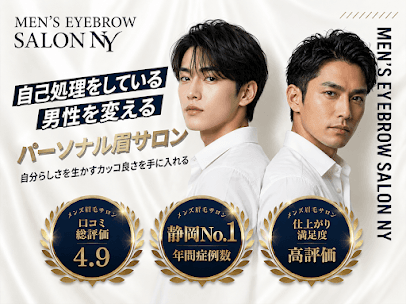 メンズ眉サロンNY浜松店
