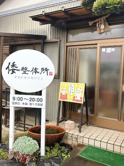 倭整体所