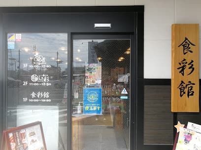 四季彩堂 有玉本店 食彩館