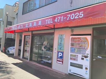 丸高製菓店