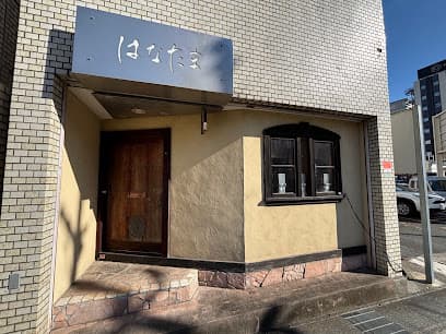 はなたま