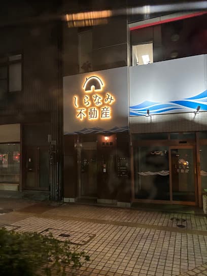 しらなみ不動産