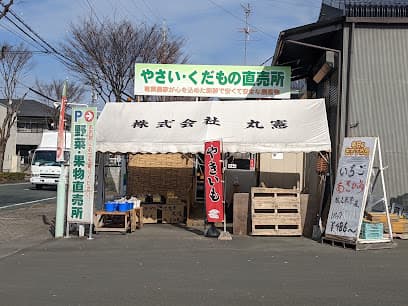 丸憲やさい直売所
