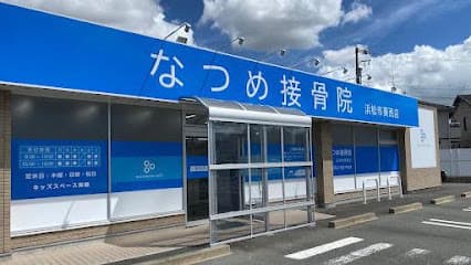 なつめ接骨院