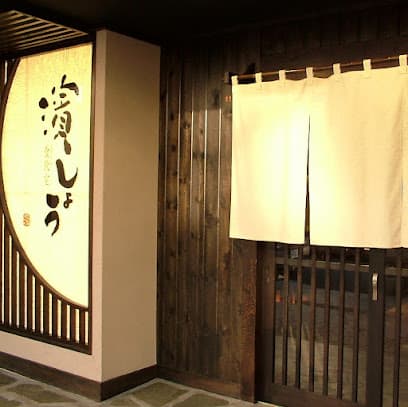 濱しょう