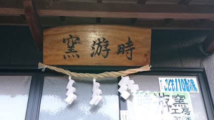 時游窯工房