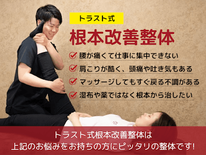 トラスト整体院 小池院