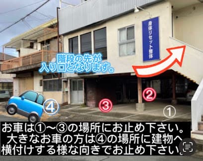 身体リセット整体