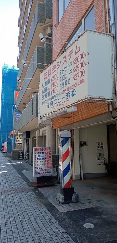 理容ニュー浜松八幡町店