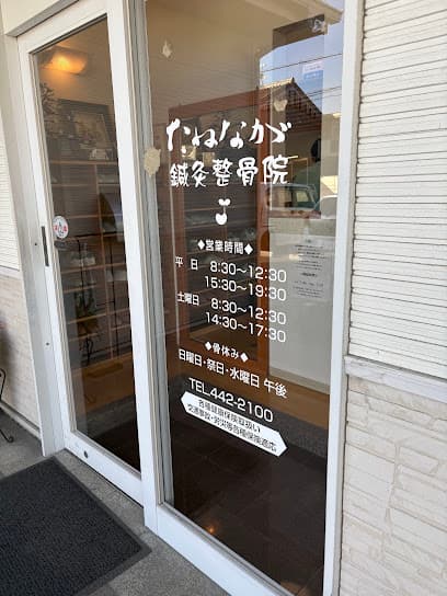 たねなが鍼灸整骨院
