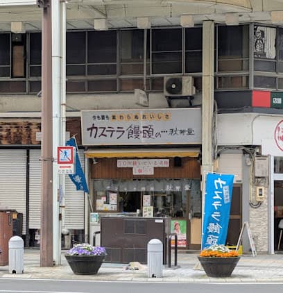 秋芳堂 浜松本店