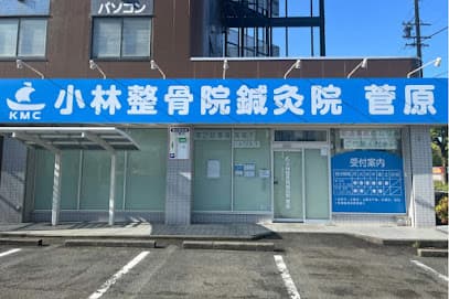小林整骨院鍼灸院 菅原