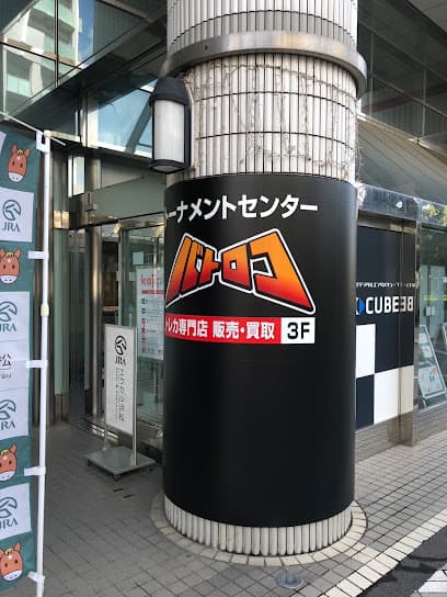 トーナメントセンターバトロコ新浜松駅前/トレカ専門店
