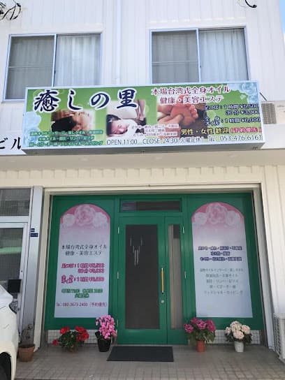 癒しの里