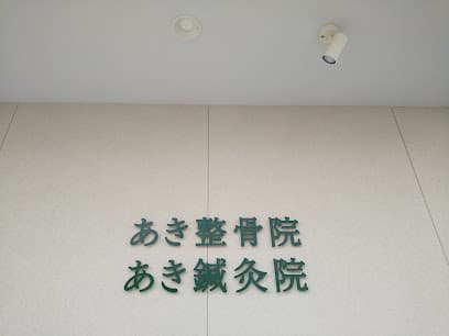 あき鍼灸整骨院
