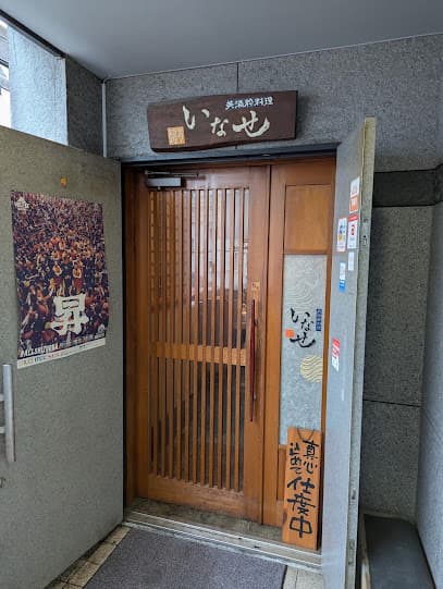 いなせ