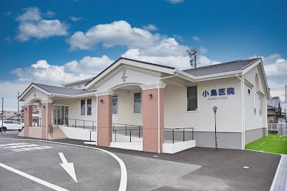 小島医院