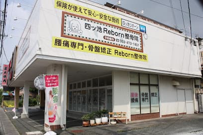 四ツ池Reborn整骨院・整体院