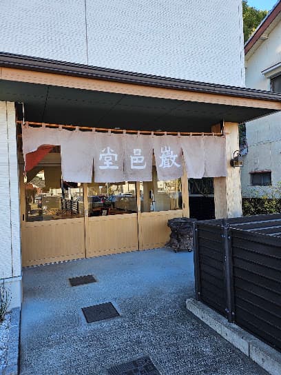巌邑堂 袖紫ヶ森店