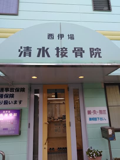 西伊場清水接骨院