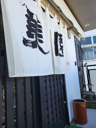 居食処美園